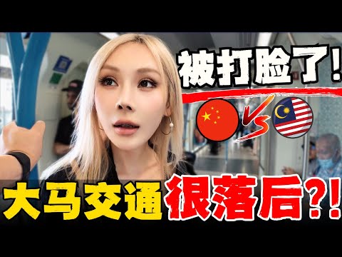 🔥中国夫妻马来西亚两年第一次体验MRT! 颠覆认知,超出预期！中国vs大马vs新加坡体验有什么不一样?