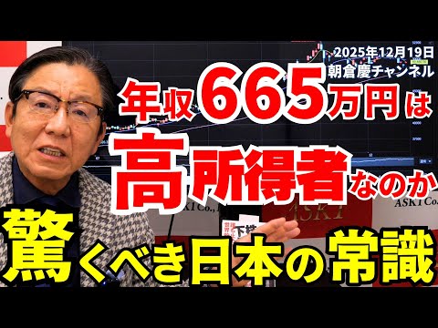December 19, 2025: Is an annual income of 6.65 million yen considered high income? Surprising Jap...