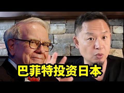 投资界最后圣地：美国与日本 | 为何巴菲特如此钟爱日本？