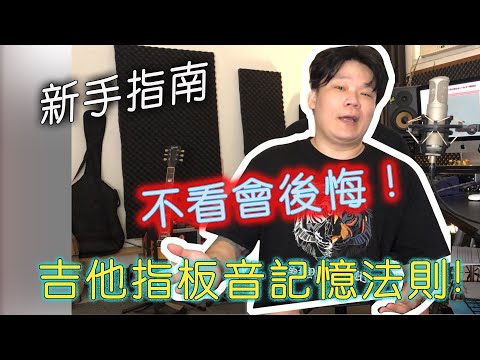 《 指板快速記憶＿ Quick Fretboard Memorization 》不用背， 144格琴格位子 , Do Rei Mi 一次搞定＿新手必看 ！ No Need to Memorize!
