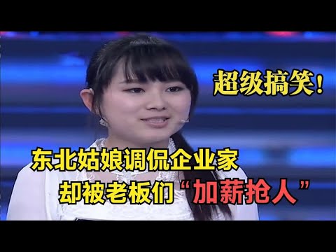 【爆笑綜藝場】非妳莫屬：東北姑娘性格幽默，高情商戲弄企業家，結果卻被老板加薪瘋搶