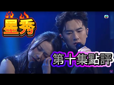 聲秀 第十集點評 胡子貝戴祖儀完美深情演繹 / 黑馬穎喬Rock爆全場 / Hoonry 表現出色不要氣餒! #聲秀 歌手助力戰