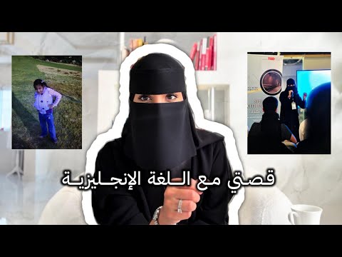 تجربتي في اللغة الإنجليزية | كيف كسرت حاجز الخوف