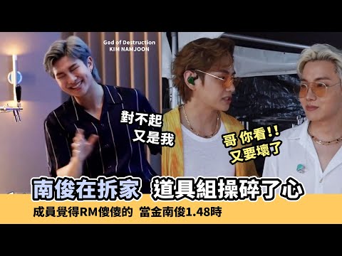 讓防彈成員跟工作人員操碎了心!金南俊又是你 [BTS][RM]