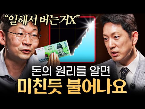 적은 돈을 큰 돈으로 불리는 가장 확실한 투자 전략ㅣ지식인초대석 EP.41 (오건영 단장 2부)