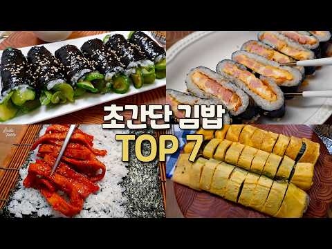 귀찮을 때 싸먹는 김밥! 김밥에 이것저것 넣지말고 딱 2가지만 넣으세요 5탄🍚 7 Korean Lunch Box Gimbap Recipes