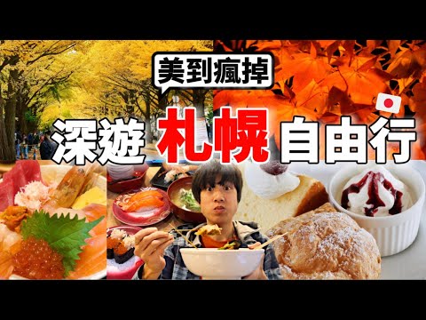 美到瘋掉！2024秋季三天兩夜北海道札榥自由行怎麼玩？推爆當地美食、絕美當地紅葉以及開箱星野集團OMO3飯店等～都不想回家了....【深日本旅 x 北海道札榥】