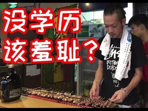 《我住在这里的理由》第110期 没学历应该羞耻吗？靠在中国卖烤串成功创业的日本人告诉你答案