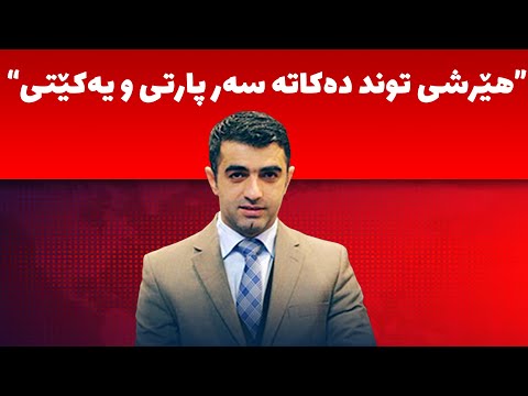 هات، عەلى حەمەساڵح لەبارەى چەند پرسێکەوە هۆشدارى دەدات