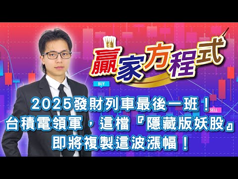 2025發財列車最後一班！台積電領軍，這檔『隱藏版妖股』即將複製這波漲幅！20251218謝誌分析師#謝誌 #分析師 #贏家方程式 #聖科諾國際證券投顧