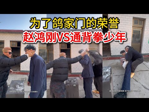 为了鸽家门的荣誉，赵鸿刚VS通背拳少年，达尔罕想坐收渔翁之利 #赵鸿刚 #kungfu #阿曼塔耶夫 #耳光力量 #鸽武缘 #功夫
