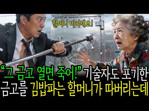 "10분이면 충분해요" 기술자도 포기한 금고를 김밥 할머니가 젓가락으로 열자, 재벌회장 등골 빨아먹던 기생충이 들통났다 ㅣ 감동사연 ㅣ 오디오북 ㅣ 노후사연