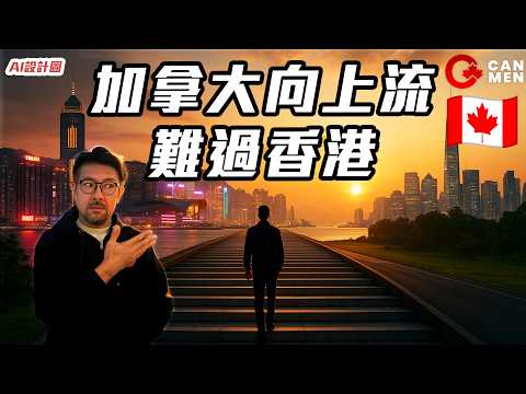 香港VS加拿大：向上流機會與生活比較