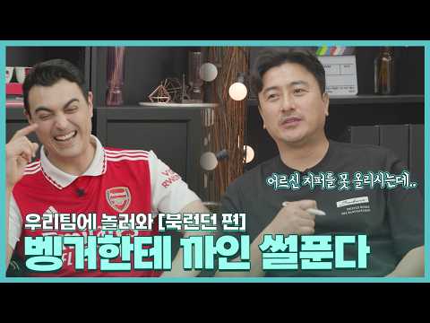 "벵거에게 조언 받은 안정환?" 새 시즌 북런던 주인은?! 당신이 우리팀을 응원해야 하는 이유?!