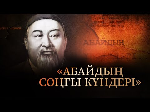«Абайдың соңғы күндері» деректі фильмі