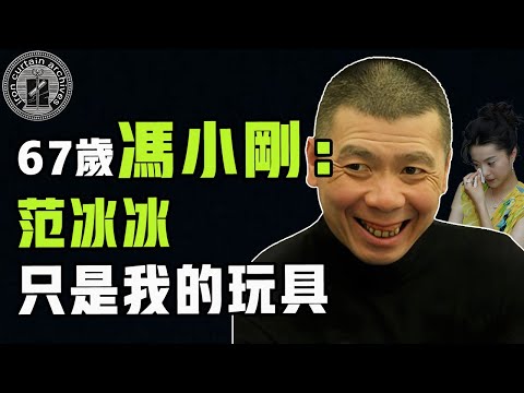 成名後拋妻棄女娶徐帆，當面誇范冰冰胸大說趙本山涉黑，67歲名導馮小剛為何被崔永元罵又亂又渣？|  #娛樂 #鐵幕檔案局 #秘聞 #豪門 #馮小剛 #范冰冰 #崔永元