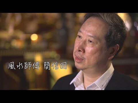 由阿Sir轉做風水師傅，玄學大師簡信回：接觸到太多生死，人必須要有信仰 | 我的香港故事