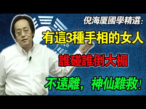 倪海廈：這種女人千萬不能娶！手掌紅得像硃砂，這是「索命紋」！誰碰誰倒大楣，神仙也救不了你的腎！