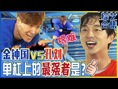 [Chinese SUB] Gong Yoo VS Jong-kook! A match to determine the strongest player! | Runningman
