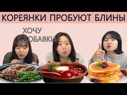 Foreigners try Russian food/Korean women try Russian food/Korean men try pancakes and borscht/러시아...