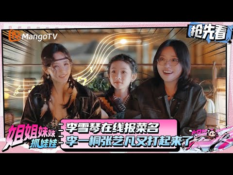 李雪琴在线报菜名 李一桐张艺凡你们不要再打了 | 姐姐妹妹抓娃娃 | Sisters Catching Dolls | MangoTV