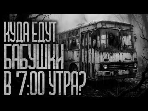 НЕ САДИСЬ В АВТОБУС №73! Страшные истории и страшилки.