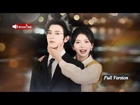 สาวหลงทางมีสัมพันธ์กับจ่าฝูงหมาป่า ถูกทิ้งรอยกัด วันถัดมาคลอดลูกปีต่อมาตามกลิ่นหาเธอกลับสู่ครอบครัว!