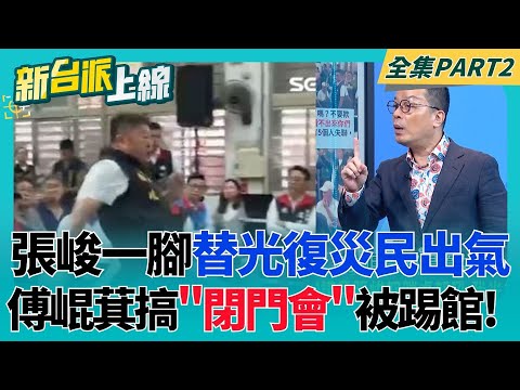 花蓮議長怒踹桌!張峻嗆傅崐萁"民主之恥":那一腳替光復人出氣傅關門開會自high? 張峻議長率災民怒吼衝場掀桌全場失控!│李正皓 主持│【新台派上線 PART2】20251027│三立新聞台
