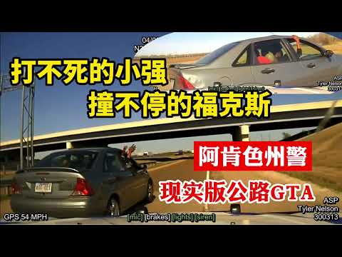 打不死的“小強”撞不停的福特福克斯，和美國警車上演現實版瘋狂公路GTA，最後警察壹聲長嘆#美國警察