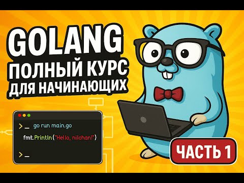 GOLANG ПОЛНЫЙ КУРС ДЛЯ НАЧИНАЮЩИХ | ЧАСТЬ 1 | ОСНОВЫ ПРОГРАММИРОВАНИЯ