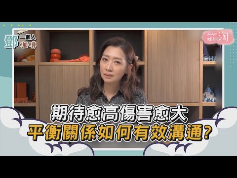 【鄧一個人咖啡】精選/期待愈高傷害愈大 平衡關係如何有效溝通 | 姊妹淘babyou