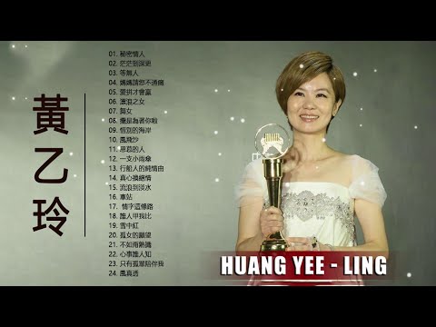黃乙玲 Huang Yee-ling - Best Of Huang Yee-Ling
