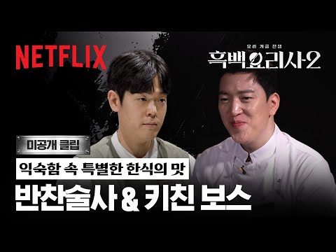 [미공개 클립] 안성재의 극찬을 이끈 두 사람, 키친 보스 & 반찬술사 | 흑백요리사 시즌2 | 넷플릭스