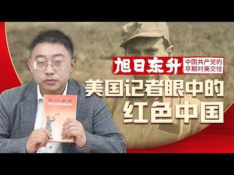 沈逸：震撼世界的《西行漫记》，美国记者眼中即将照耀中国的红色力量 【旭日东升02】