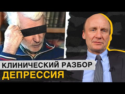 Как депрессия НЕ ДАЕТ нам ПОЛНОЦЕННО жить?! / Клинический разбор