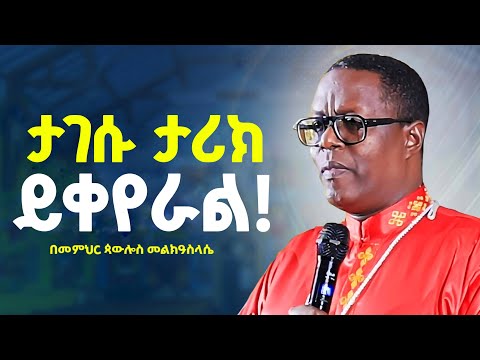 🛑ራሳችንን የምንለውጥበት‼️ድንቅ የሕይወት ትምህርት //ታገሱ እግዚአብሔር ታሪካችሁን ይቀይራል