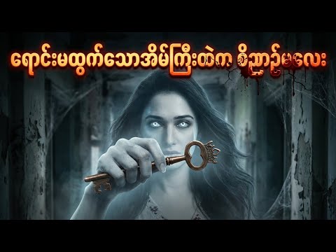 ရောင်းမထွက်သောအိမ်ကြီးထဲက ဝိဉာဉ်မလေး ✪ Recap by #BTM ✪ #ဘီတီအမ် ✪