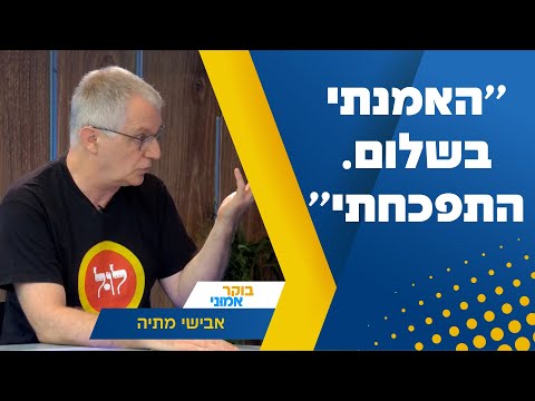 ''האמנתי ב''שלום''. התפכחתי'': פעיל שלום עכשיו לשעבר בריאיון