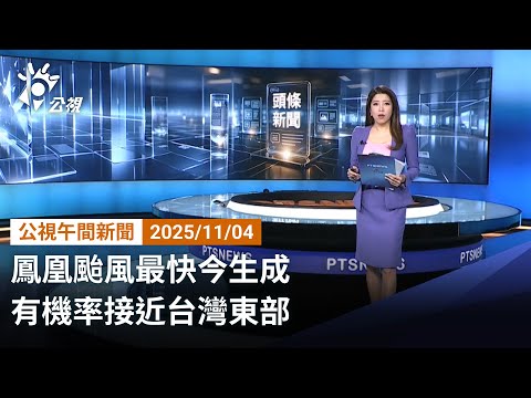 20251104 公視午間新聞 完整版｜鳳凰颱風最快今生成 有機率接近台灣東部