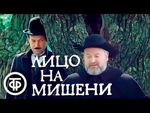 Лицо на мишени. Детектив по мотивам новелл Гилберта Честертона (1979)
