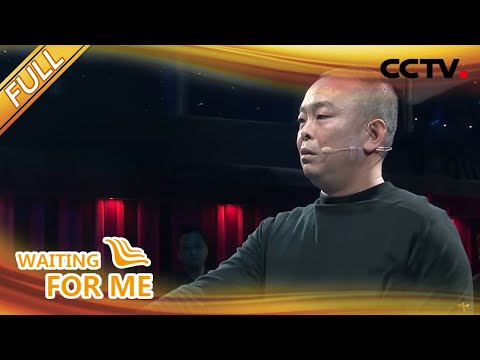 【Full】因为一句话,我成了家里的罪人 | CCTV「等着我」20210411