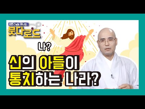 신의 아들이 통치하는 나라? - 자현스님의 붓다로드 61회