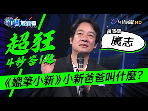 曾挑戰台視益智節目！ 賴清德「4秒答1題」卡通也難不倒【新聞輕鬆看】