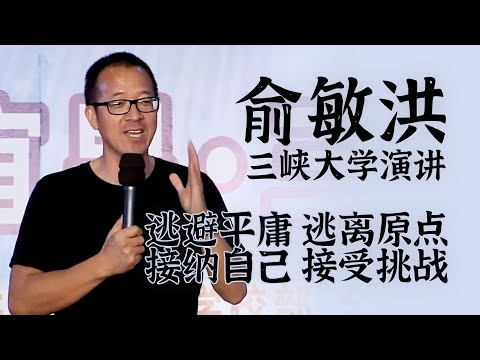 俞敏洪三峡大学演讲:逃离平庸 接受挑战