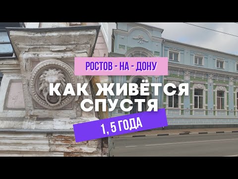 1,5 ГОДА В РОСТОВЕ - НА - ДОНУ / КАК НАМ ЖИВЁТСЯ ПОСЛЕ ПЕРЕЕЗДА