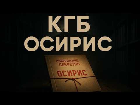 Секретный Отдел "ОСИРИС": Архивы КГБ, о которых молчали | Мистика, Аномалии, Холодный Ужас СССР