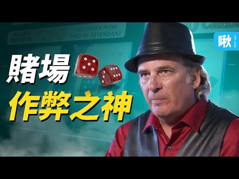 靠兩根鐵絲破解機台，撈遍各大賭場的作弊之神！｜啾啾鞋