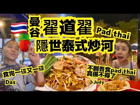《已結業😭》泰式炒河🇹🇭全泰國無數咁多炒河，呢個口味真係好味到不得了，連吾食Pad Thai 嘅人都讚👍就喺翟道翟某個角落