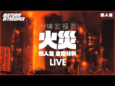[突發直播地圖炮]大埔宏福苑業主＋災民受訪｜竹棚易燃？棚幕助燃？｜3.3億維修費係合理定天價？｜責任屬承辦商？業主立案法團？｜保險會點賠？