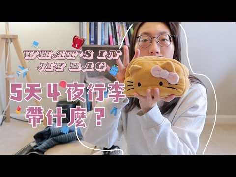 5天4夜怎麼打包 😱？極簡行李清單大公開💪🏻｜2024 What's in My Bag 👀 @helloweilin